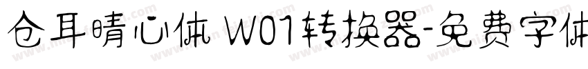 仓耳晴心体 W01转换器字体转换